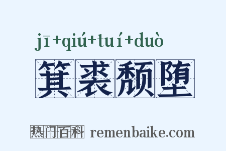 箕裘颓堕是什么意思的图片